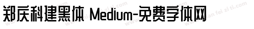 郑庆科建黑体 Medium字体转换